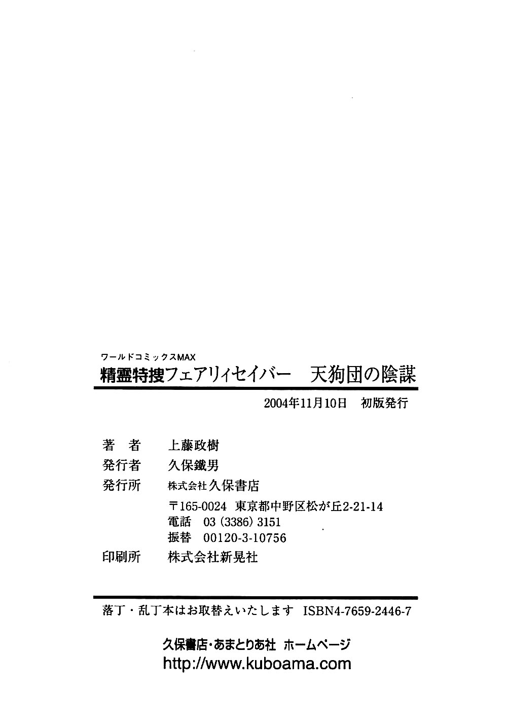 [上藤政樹] 精霊特捜フェアリィセイバー 天狗団の陰謀