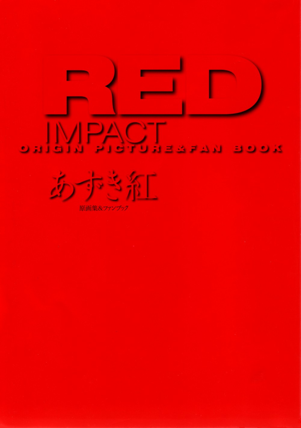 [あずき紅] RED IMPACT あずき紅原画集＆ファンブック