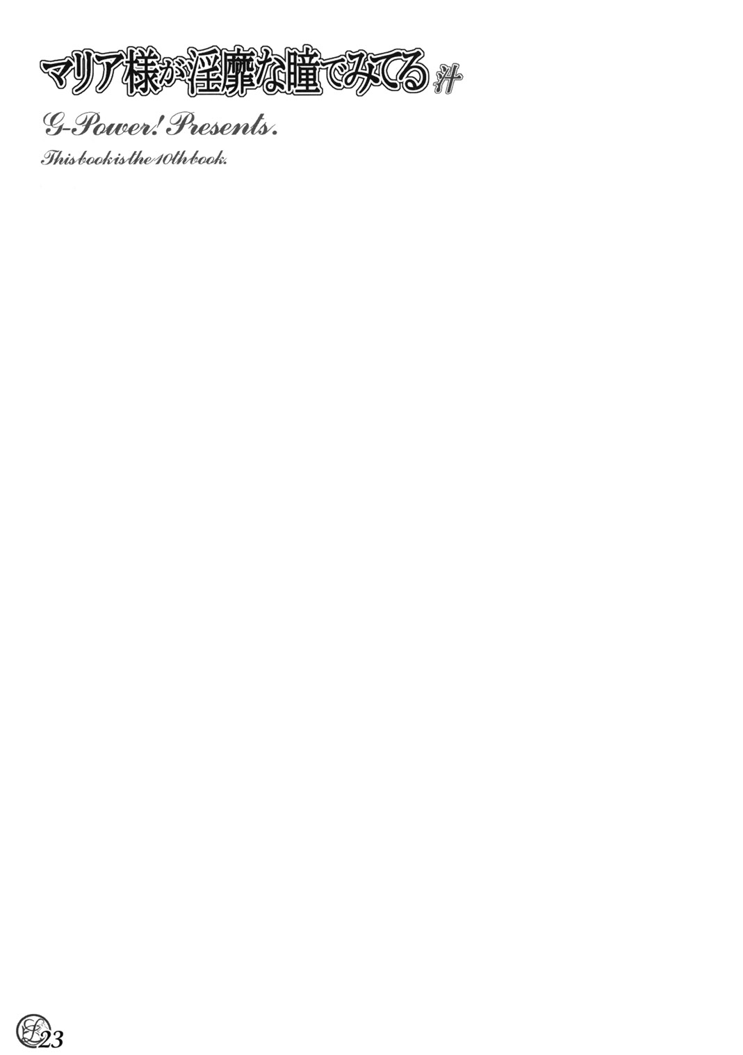 (C66) [G-Power! (GODY、SASAYUKi)] マリア様が淫靡な瞳でみてる汁 (マリア様がみてる)