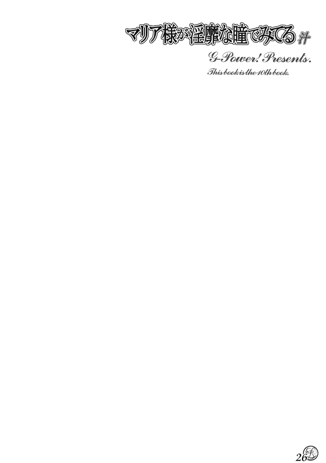 (C66) [G-Power! (GODY、SASAYUKi)] マリア様が淫靡な瞳でみてる汁 (マリア様がみてる)