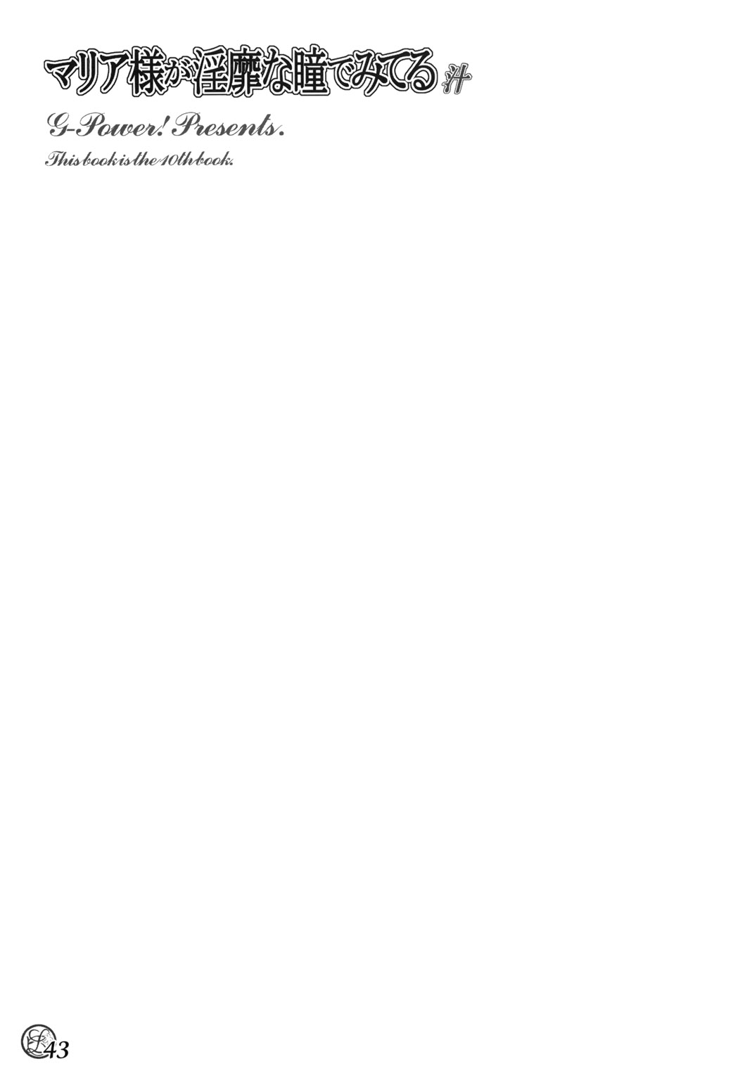 (C66) [G-Power! (GODY、SASAYUKi)] マリア様が淫靡な瞳でみてる汁 (マリア様がみてる)