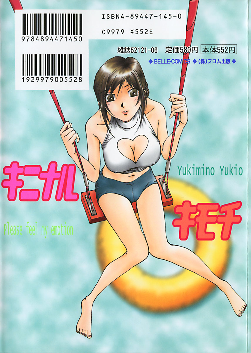 [雪見野ユキオ] キニナルキモチ