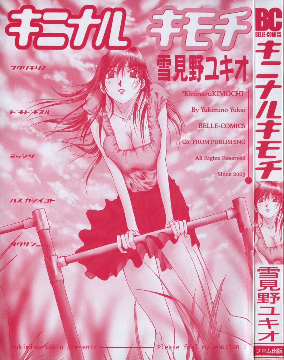[雪見野ユキオ] キニナルキモチ