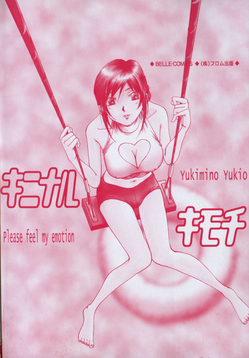 [雪見野ユキオ] キニナルキモチ