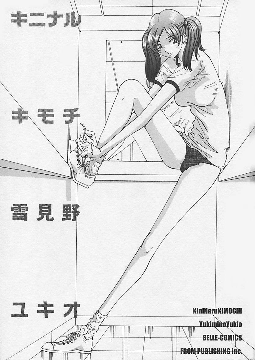 [雪見野ユキオ] キニナルキモチ