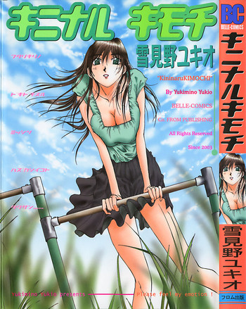 [雪見野ユキオ] キニナルキモチ