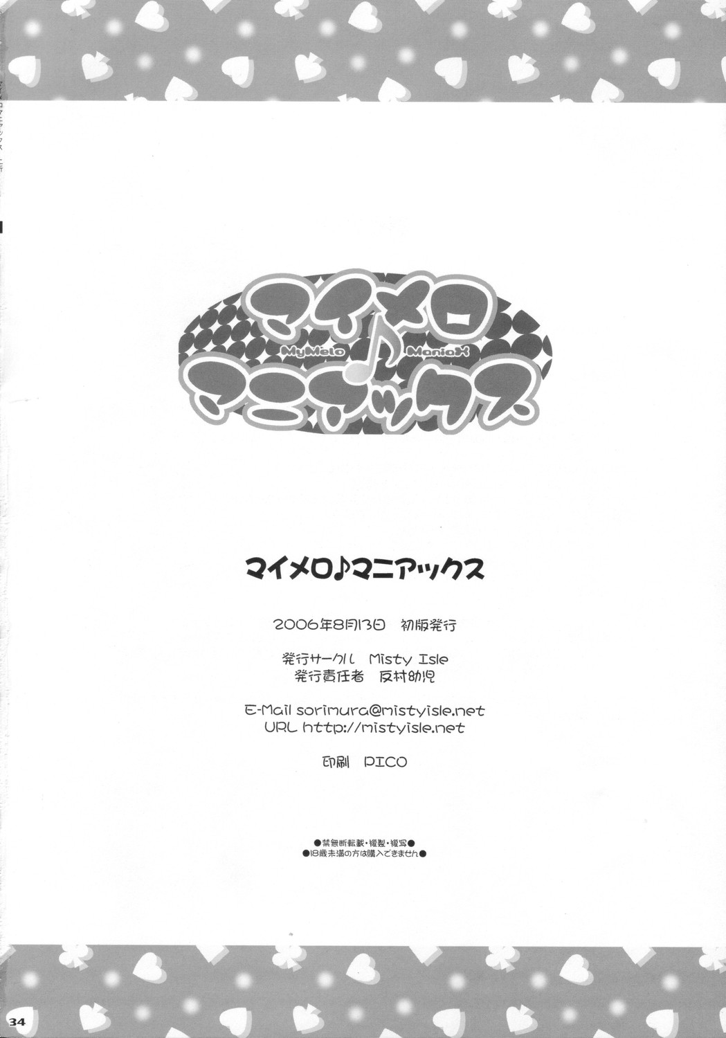 (C70) [Misty Isle (反村幼児)] マイメロ♪マニアックス (おねがいマイメロディ)