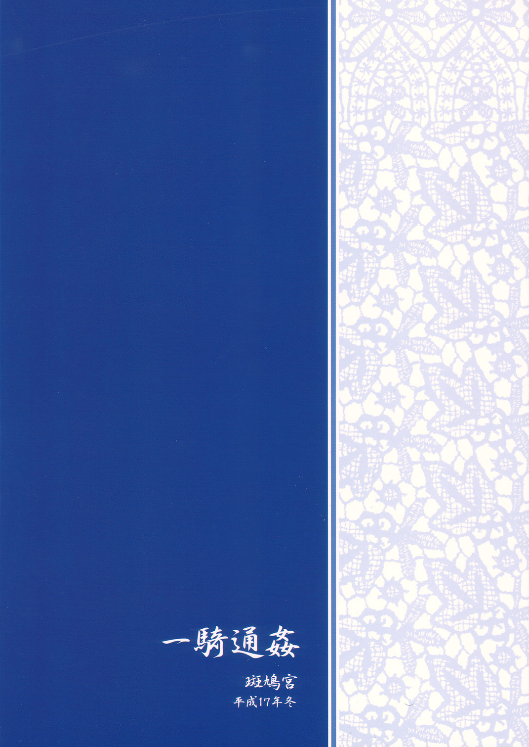 (C73) [斑鳩宮 (厩戸王子)] 一騎通姦 (一騎当千)