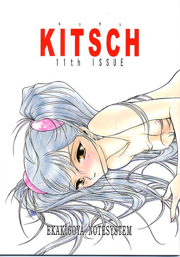 (C57) [絵描き小屋 (南条飛鳥)] Kitsch 11th Issue (機動戦艦ナデシコ)