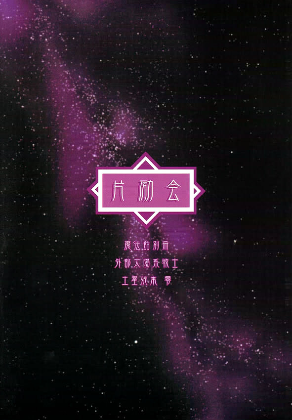 (Cレヴォ31)[片励会 (かわらじま晃)] 蛍飴 (美少女戦士セーラームーン)