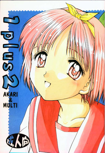 [いもむや本舗 （あずまゆき）] 1 Plus 2 (トゥハート)