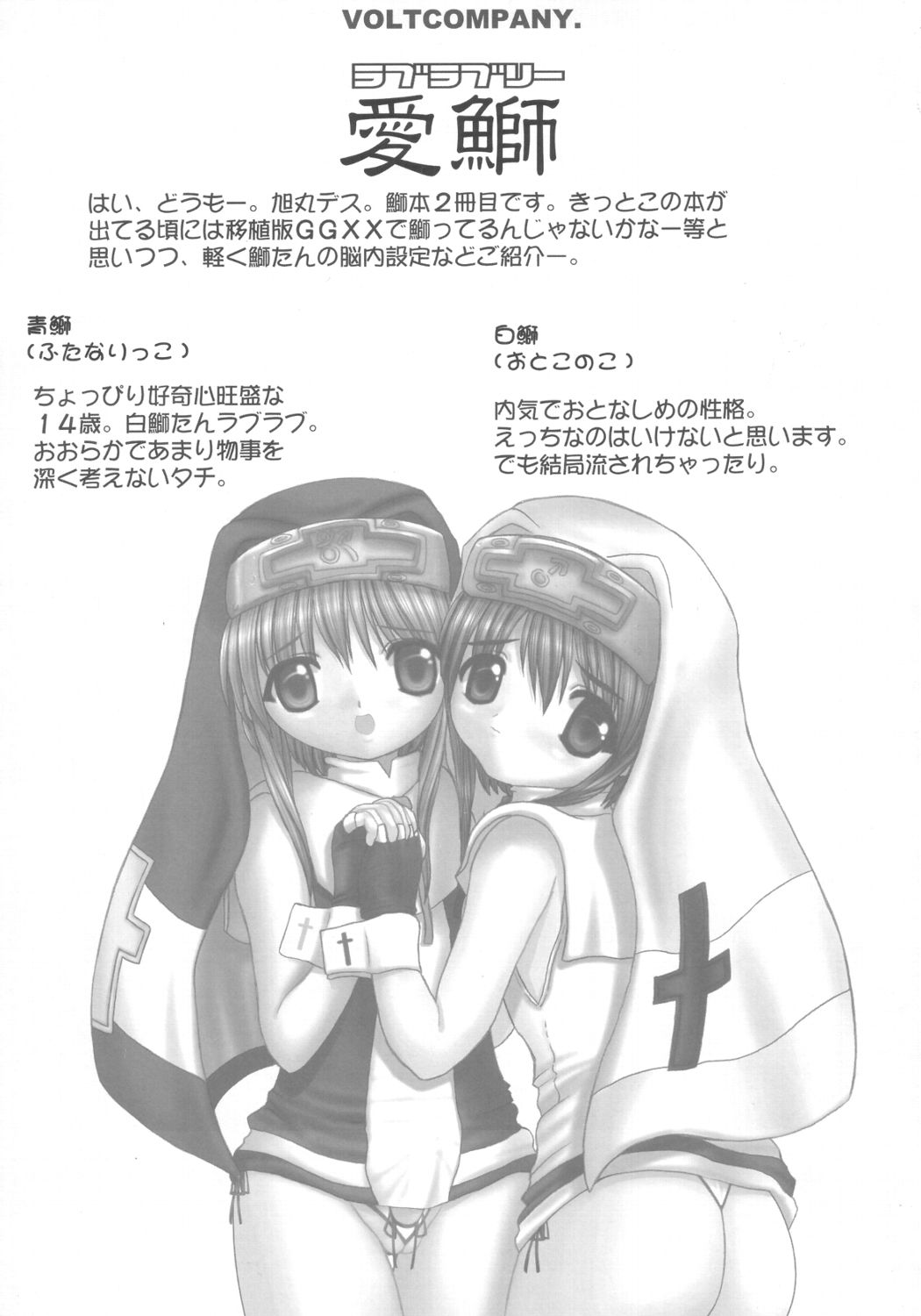 (C63) [VOLTCOMPANY. (旭丸)] 愛鰤 (ギルティギアXX)