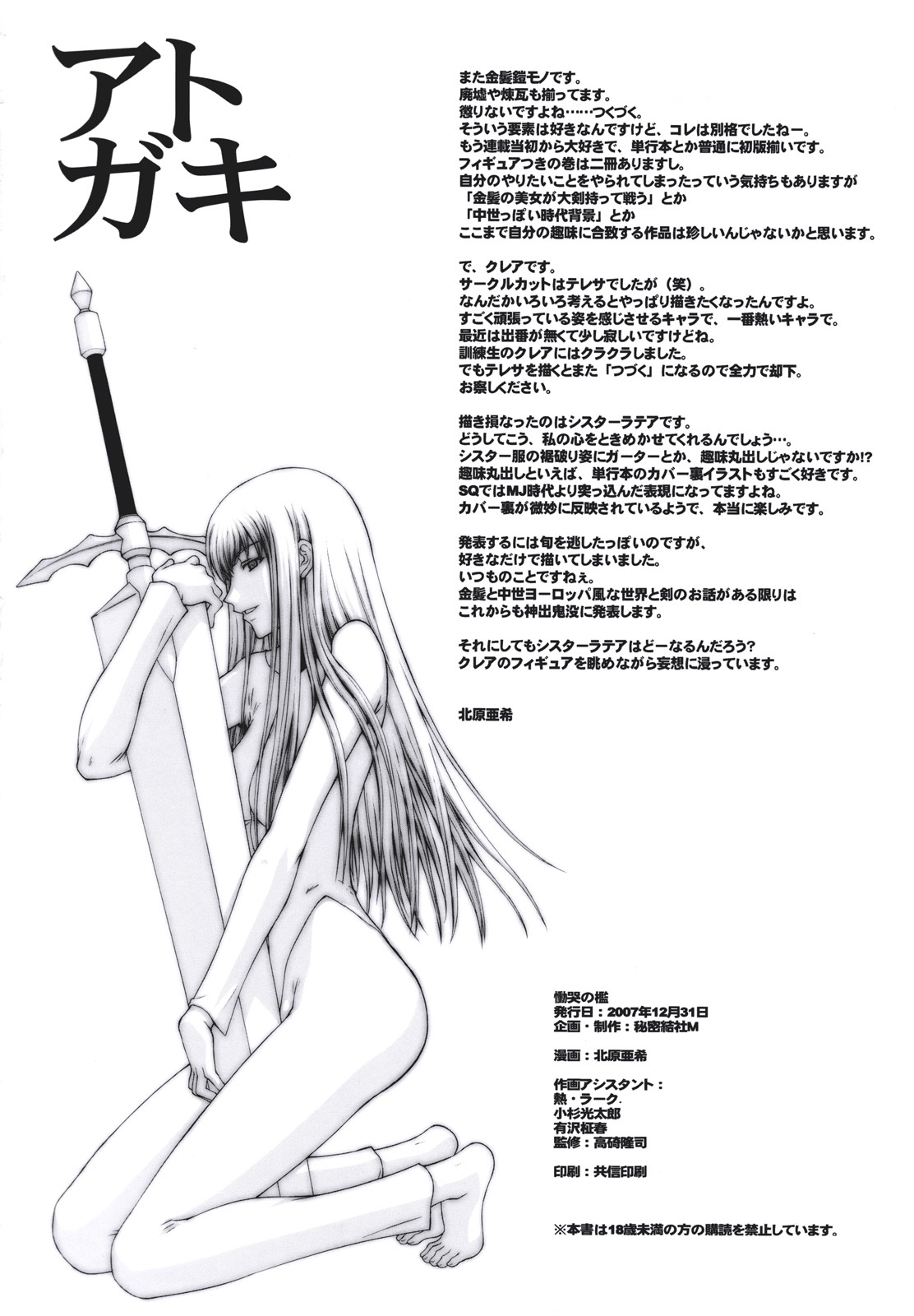 (C73) [秘密結社M （北原亜希）] 慟哭の檻 (クレイモア)