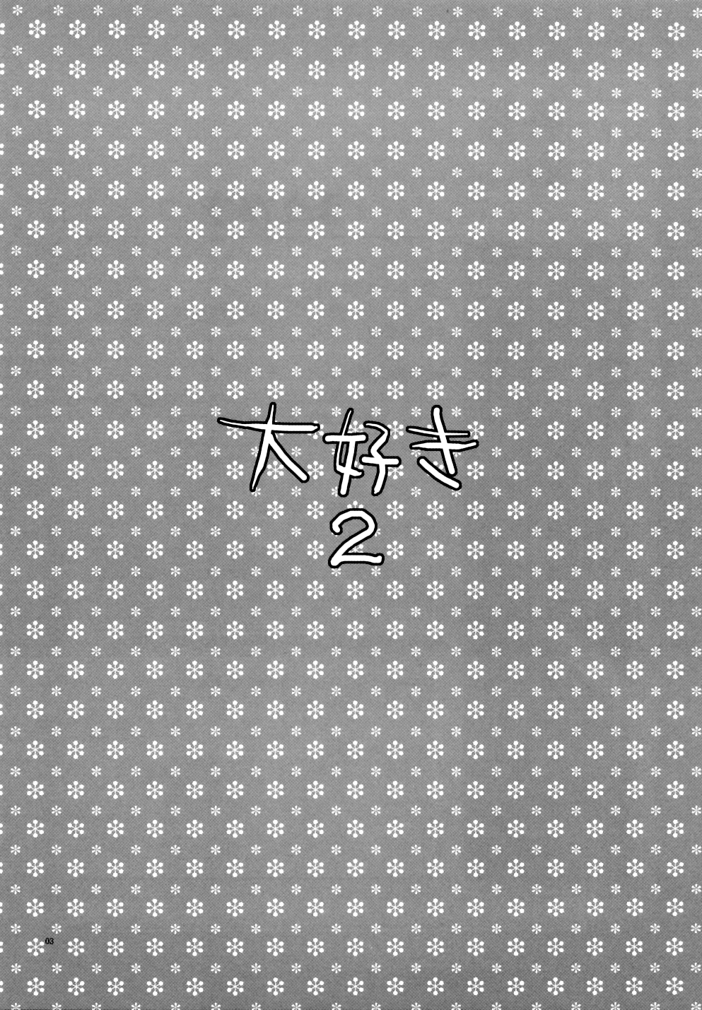 (C65)[AKABEi SOFT (有葉)] 大好き 2 (侍魂)