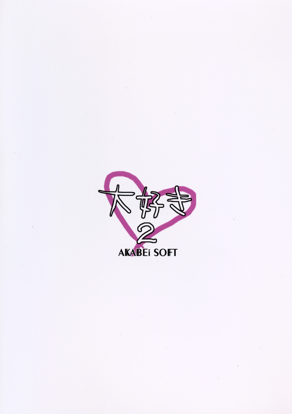 (C65)[AKABEi SOFT (有葉)] 大好き 2 (侍魂)