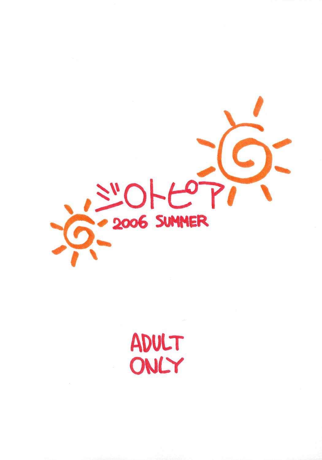 (コミトレ8) [ジ○トピア (やまと将臣)] ナツムスメ