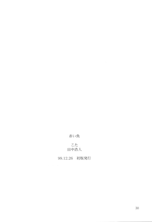 【田中廣人】にねんそう