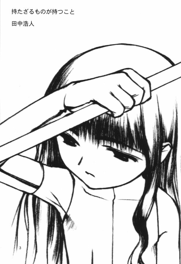 【田中廣人】にねんそう