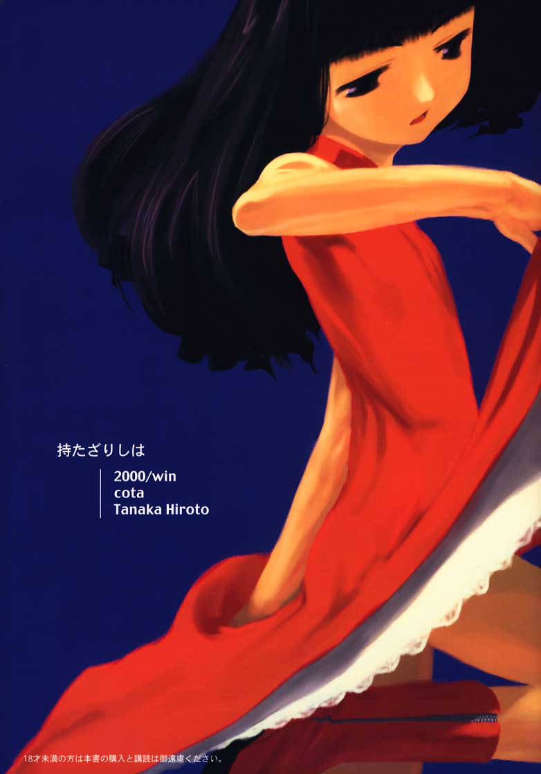 【田中廣人】にねんそう