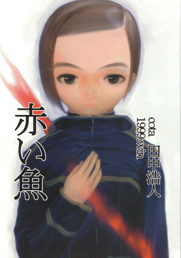 【田中廣人】にねんそう