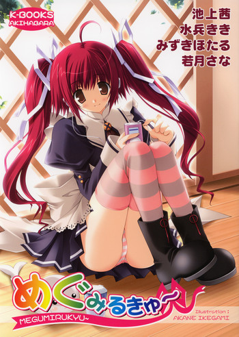 [K-Books (池上茜, みずきほたる, 若月さな)] めぐみるきゅ～