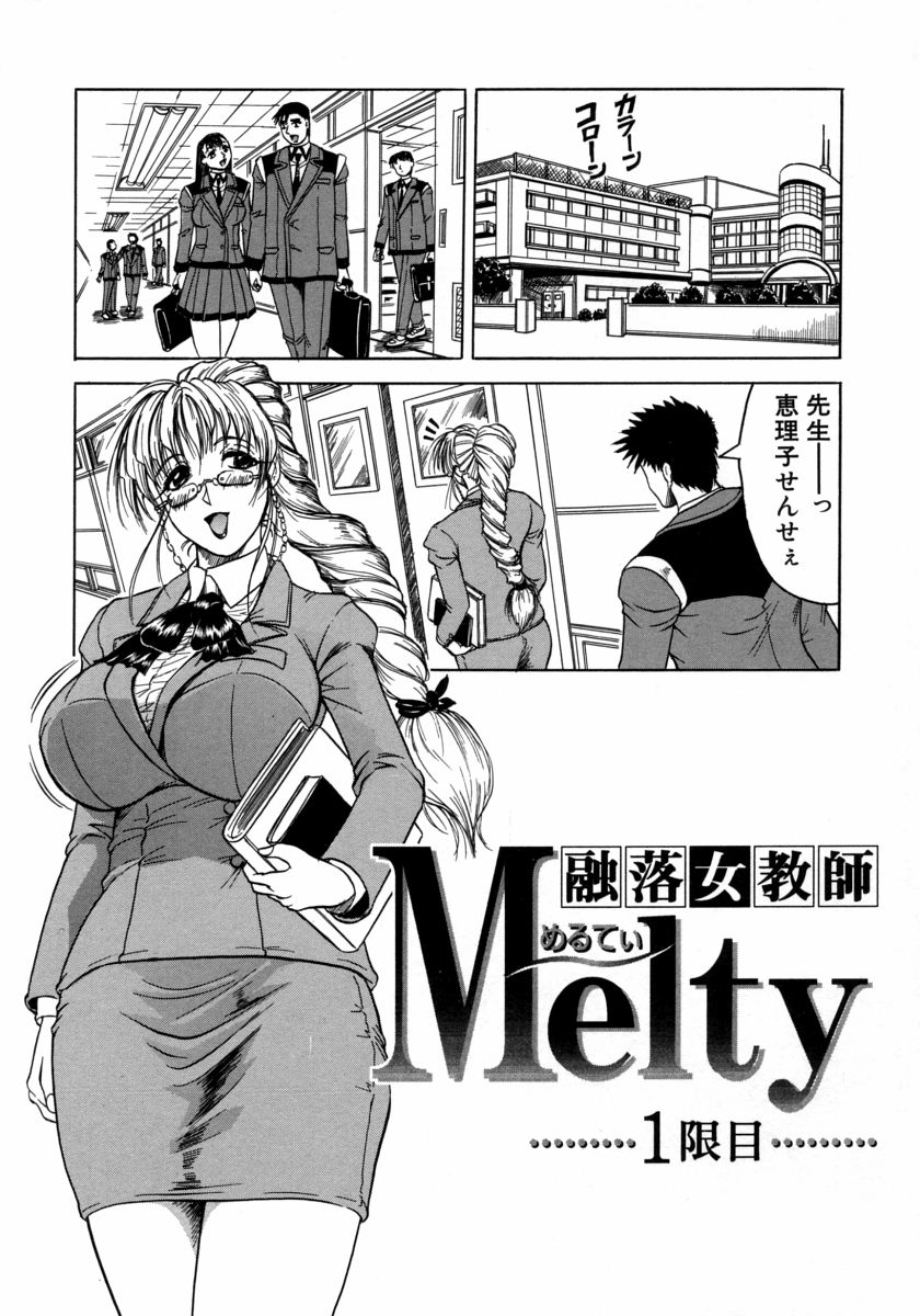 [じゃみんぐ] Melty ~融落女教師~