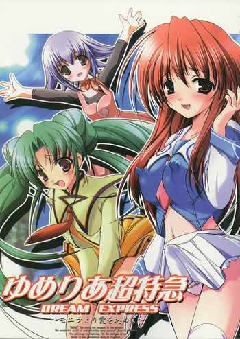 (C64) [ハースニール (みさくらなんこつ)] ゆめりあ超特急 DREAM EXPRESS (ゆめりあ)