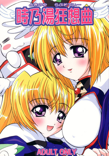 (C63) [ねことはと (鳩矢豆七)] 時乃湯狂想曲 (円盤皇女ワるきゅーレ)