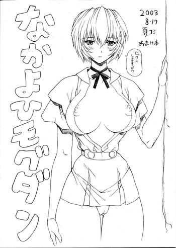 (C64) [なかよひモグダン (モグダン)] 夏コミおまけ本 (新世紀エヴァンゲリオン)