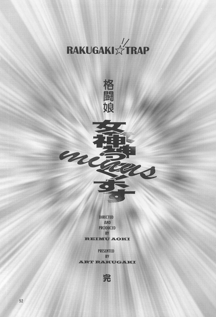 (C50) [ARTラクガキ (青樹零夢)] 女神っくすminus (よろづ)