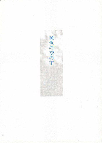 (C60) [UROBOROS (うたたねひろゆき, 蘭宮涼)] 鈍色の空の下 (サクラ大戦3 ～巴里は燃えているか～, ガンパレード・マーチ)