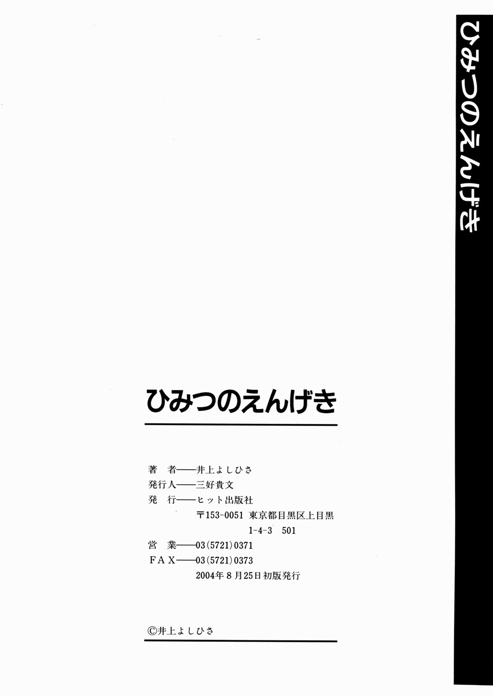 [井上よしひさ] ひみつのえんげき