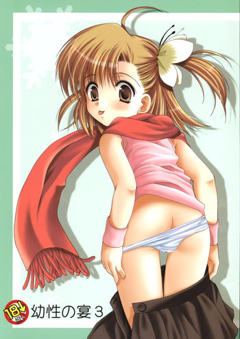 (C65) [いもむや本舗 （あずまゆき）] 幼性の宴3