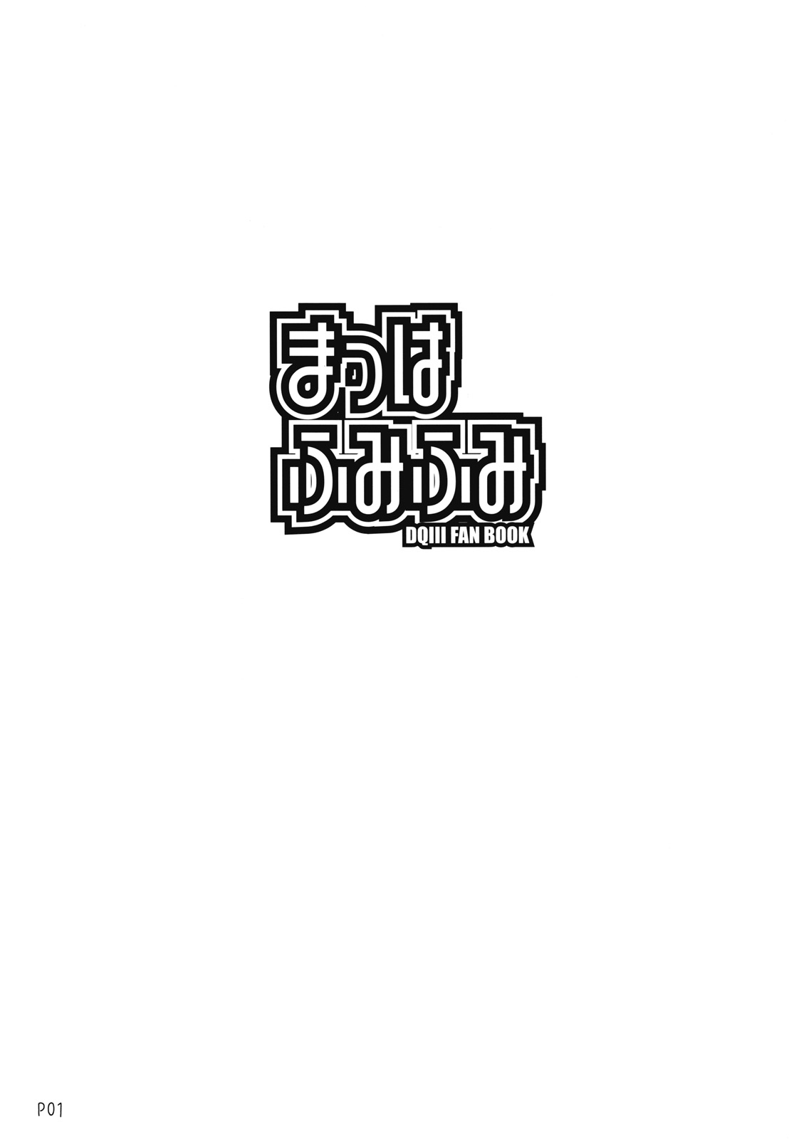 (C70) [泥沼兄弟 (Mr.Lostman、RED-RUM)] まっはふみふみ (ドラゴンクエストIII)