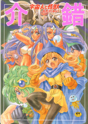 [介錯] 宇宙人と怪獣のたたかい