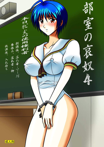 [アキヤマ興業 (クラウド翔太)] 部室の哀奴4 (涼風)