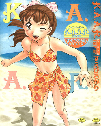 [すえひろがり] K.A.A.R. 夏の巻