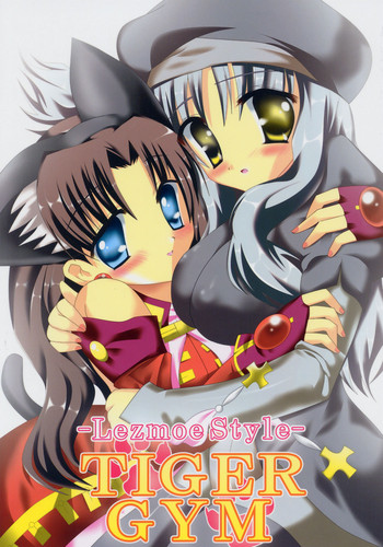[レズ萌え！] -Lezmoe Style- TIGER GYM (Fate/hollow ataraxia)