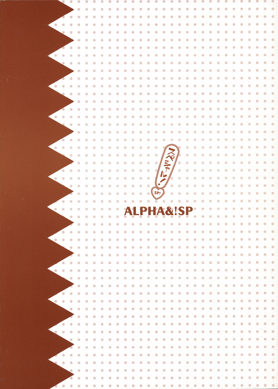 [有葉と愉快な仲間たち] スペシャル！ (よつばと！)