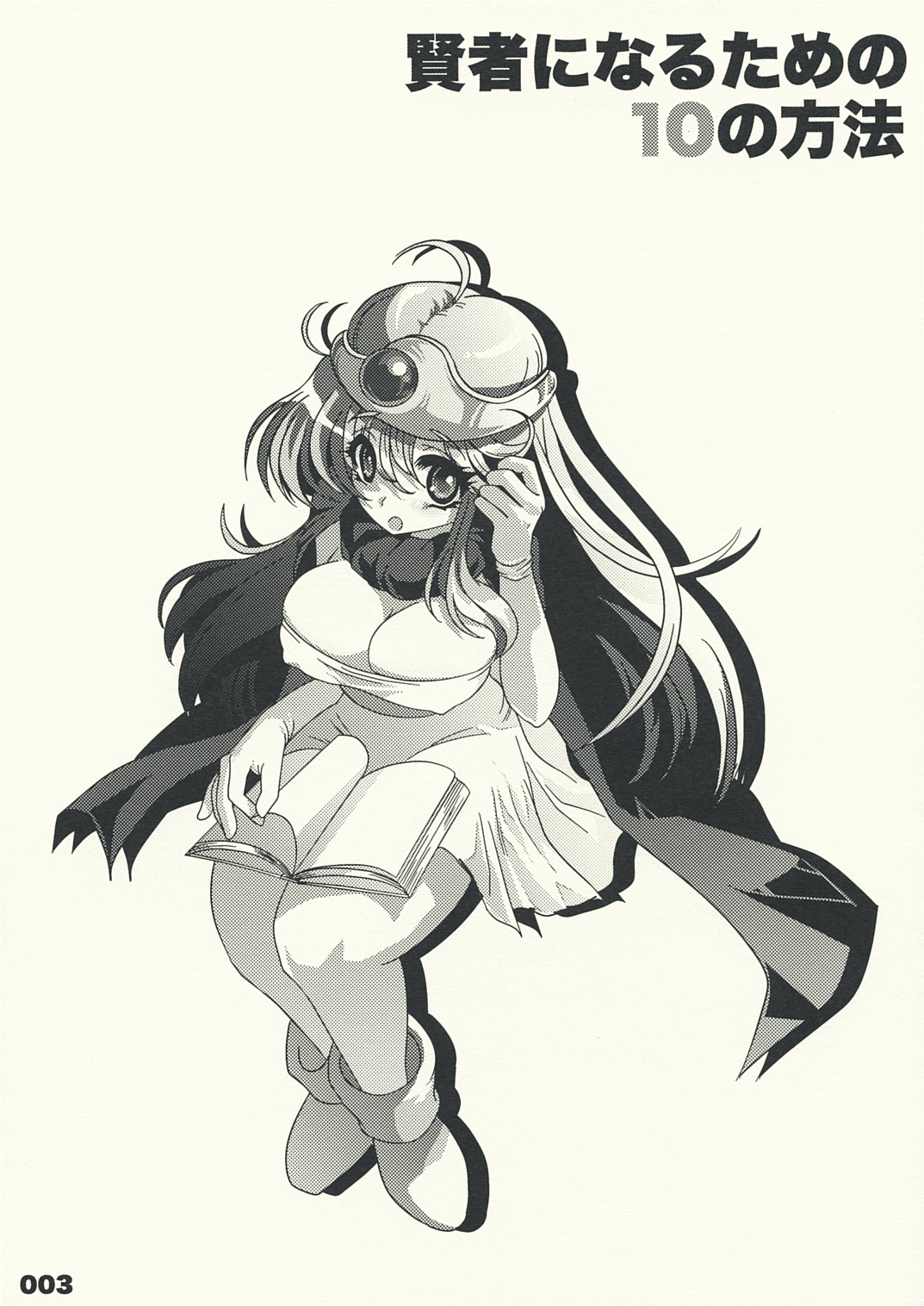 (サンクリ38) [slice slime （108号）] 賢者になるための10の方法 (ドラゴンクエストIII そして伝説へ…)