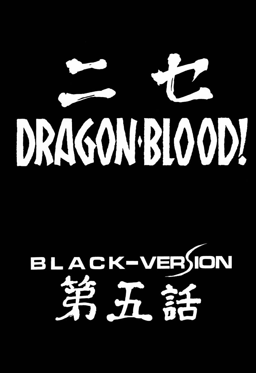 (C55) [LTM. (たいらはじめ)] ニセDRAGON・BLOOD! 5