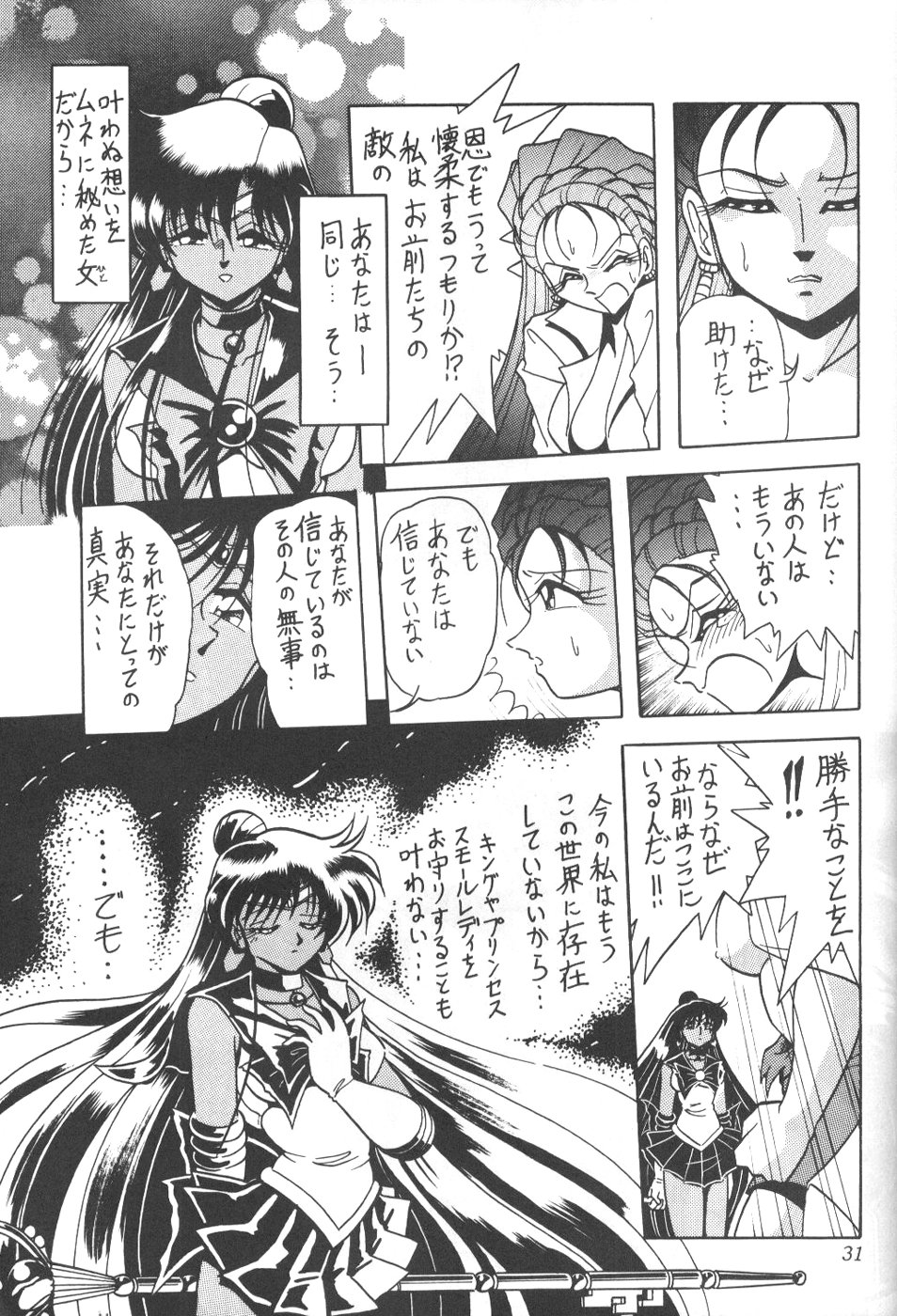 (C55)	[サーティセイバーストリート・2D-シューティング (牧秀人, 佐原一光)] サイレント・サターン 7 (美少女戦士セーラームーン)