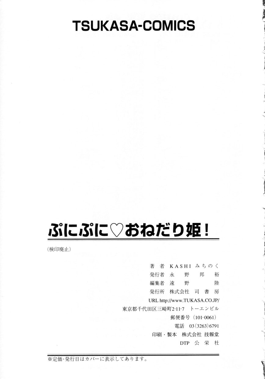 [KASHIみちのく] ぷにぷにおねだり姫!