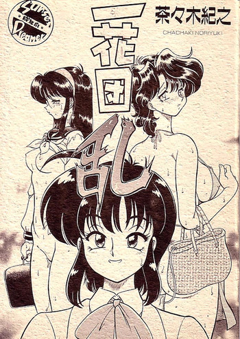 (C59) [Sunset Dreamer (茶々木紀之)] 一花団乱 [英訳]