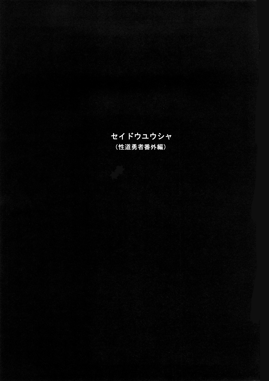 (C73) [Da Hootch (新堂エル)] 性道勇者 番外編 (ドラゴンクエストIII)