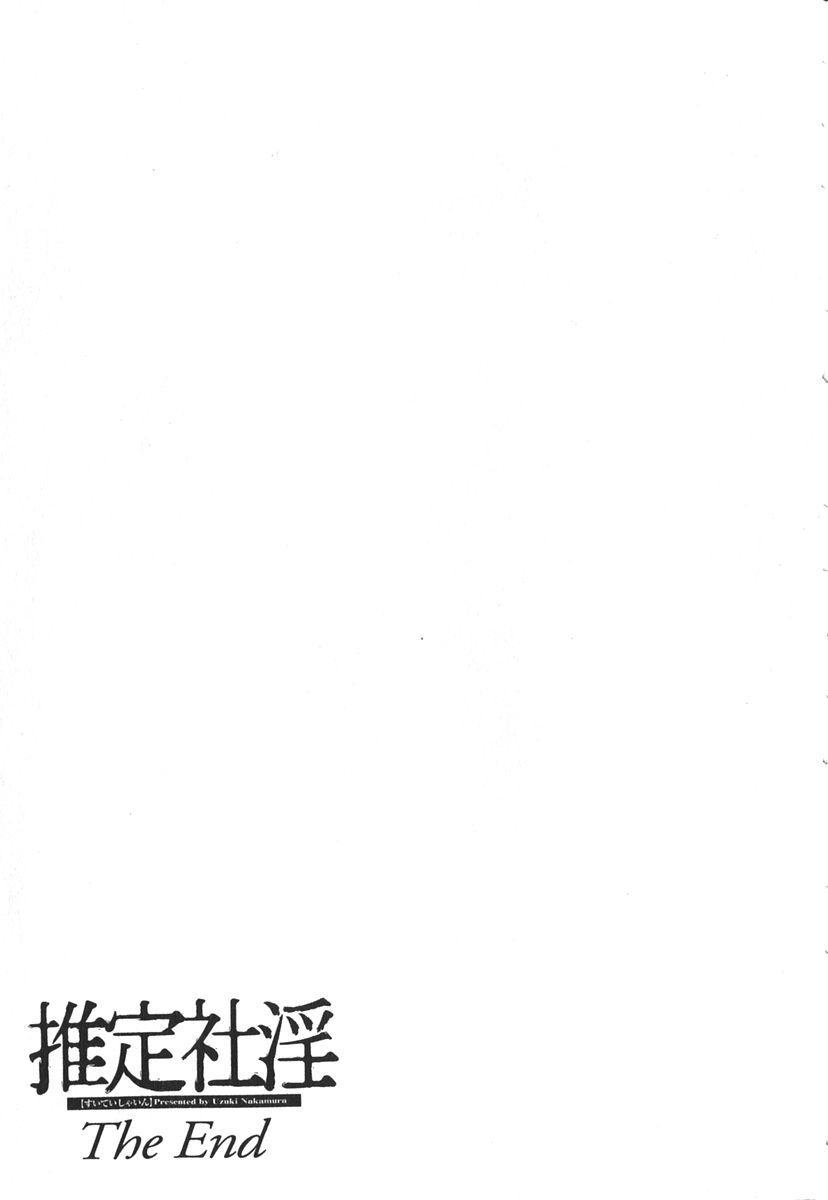 [中村卯月] 推定社淫