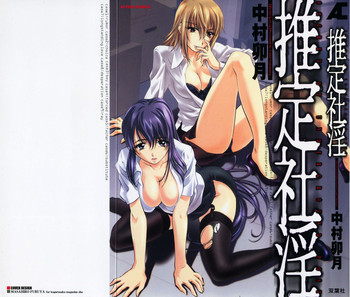 [中村卯月] 推定社淫