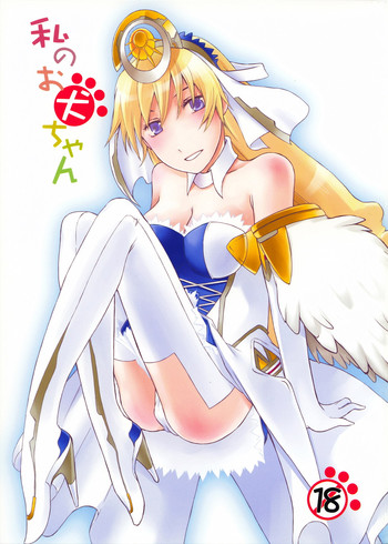 (C73) [漢は黙ってオカッパ眼鏡 (博多めんたい子)] 私のお犬ちゃん (アルトネリコ)