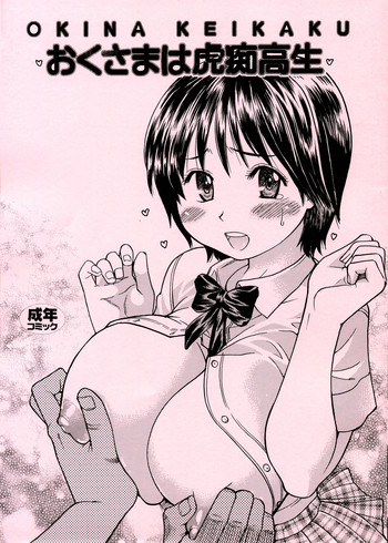 (C70) [翁計画 (師走の翁)] おくさまは虎痴高生 (おくさまは女子高生)