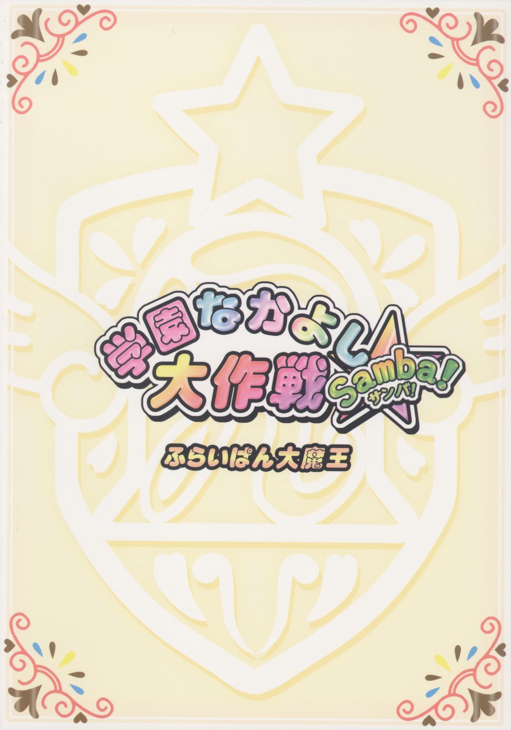 (C70) [ふらいぱん大魔王 (提灯暗光)] 学園なかよし大作戦☆Samba! (ふしぎ星の☆ふたご姫)